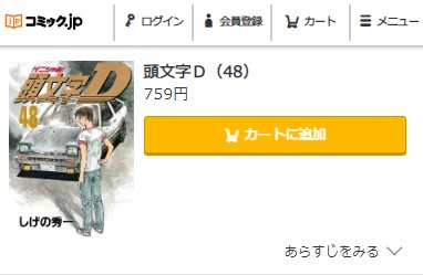 イニシャルd 最終回ネタバレ　48巻無料　コミック.jp